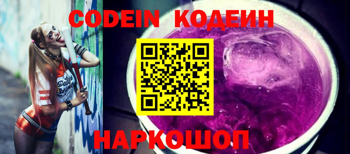 Кодеин напиток Lean (лин)  Вход с VPN  Азов  Кодеин Purple Drank 